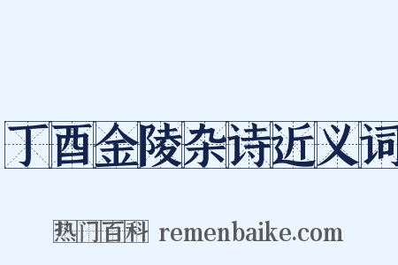 丁酉金陵杂诗近义词是什么意思的图片